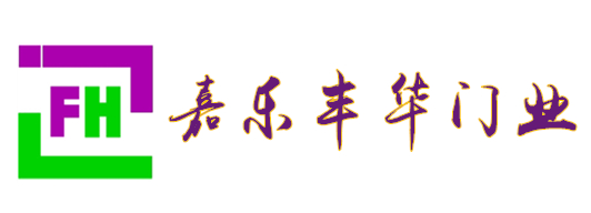 嘉樂(lè)豐華旋轉(zhuǎn)門、自動(dòng)門