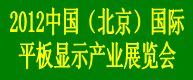 2012中國北京國際平板顯示產(chǎn)業(yè)展覽會(huì)