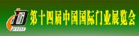 2015第十四屆中國(guó)國(guó)際門業(yè)展覽會(huì)