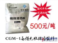 CGM-1高強(qiáng)無(wú)收縮灌漿料（通用型）